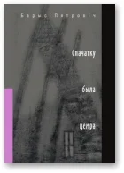 Обложка Спачатку была цемра