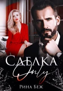 Обложка Сделка-only