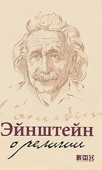 Обложка Эйнштейн о религии
