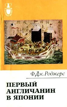 Обложка Первый англичанин в Японии. История Уильяма Адамса