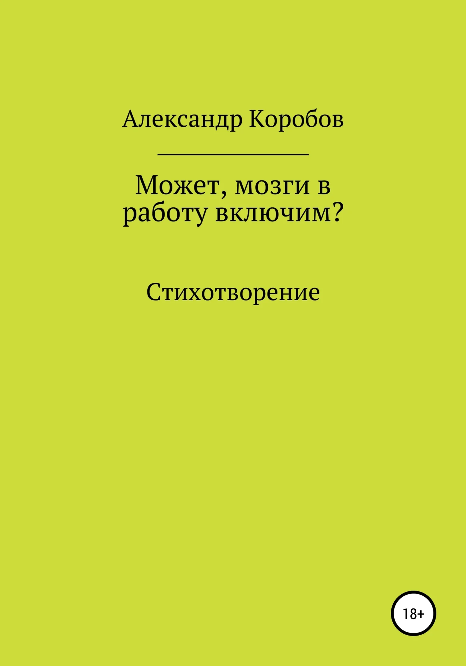 Обложка Может, мозги в работу включим?