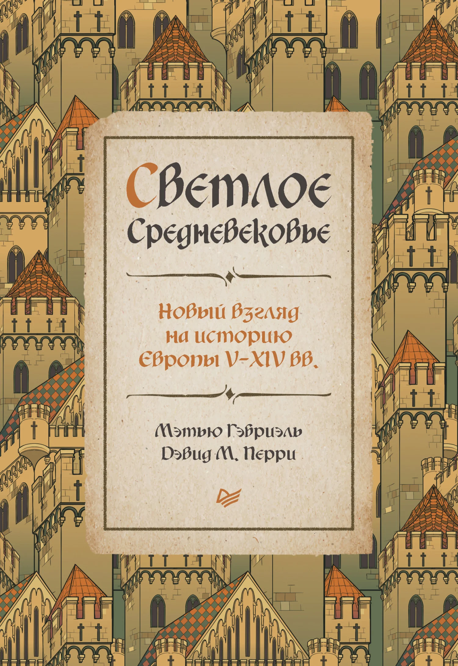 Обложка Светлое Средневековье. Новый взгляд на историю Европы V–XIV вв.
