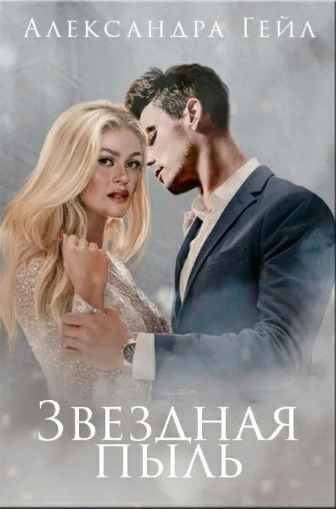 Обложка Звездная пыль