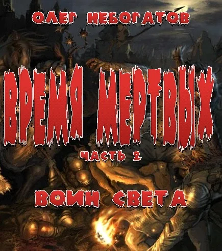 Обложка Воин Света