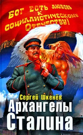 Обложка Архангелы Сталина