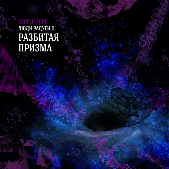Обложка Разбитая призма