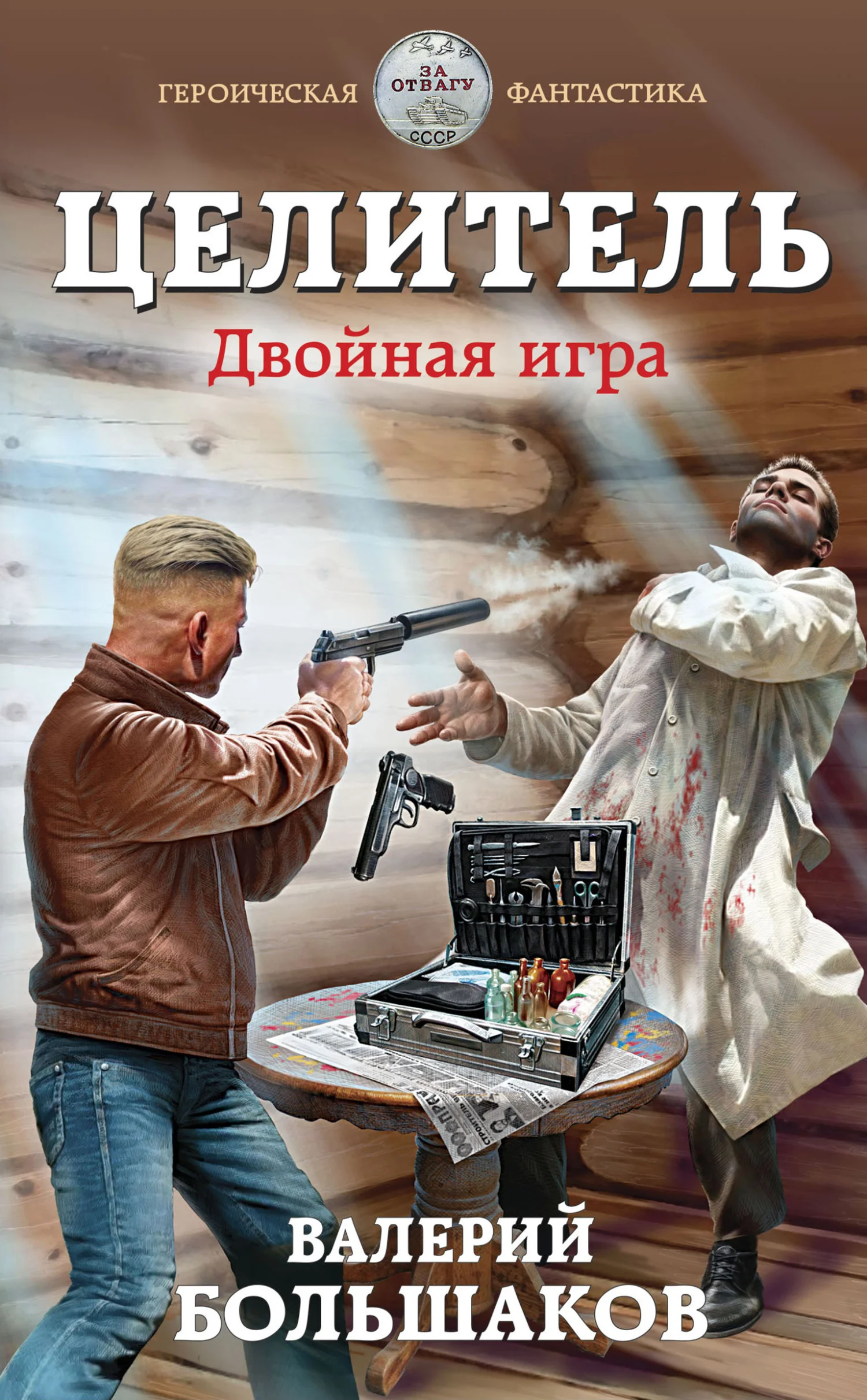 Обложка Целитель #03 Двойная игра