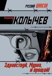Обложка Здравствуй, Мурка, и прощай!