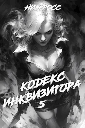 Обложка Кодекс Инквизитора. Книга V