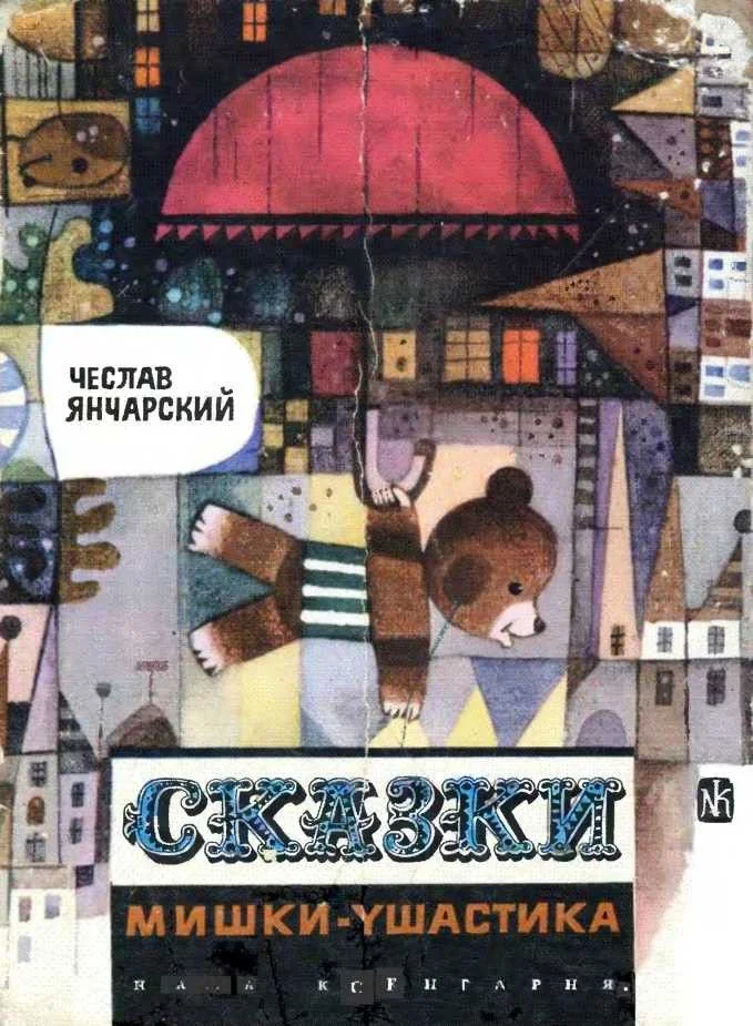 Обложка Сказки Мишки-Ушастика