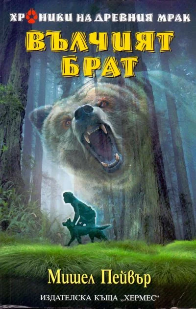 Обложка Вълчият брат