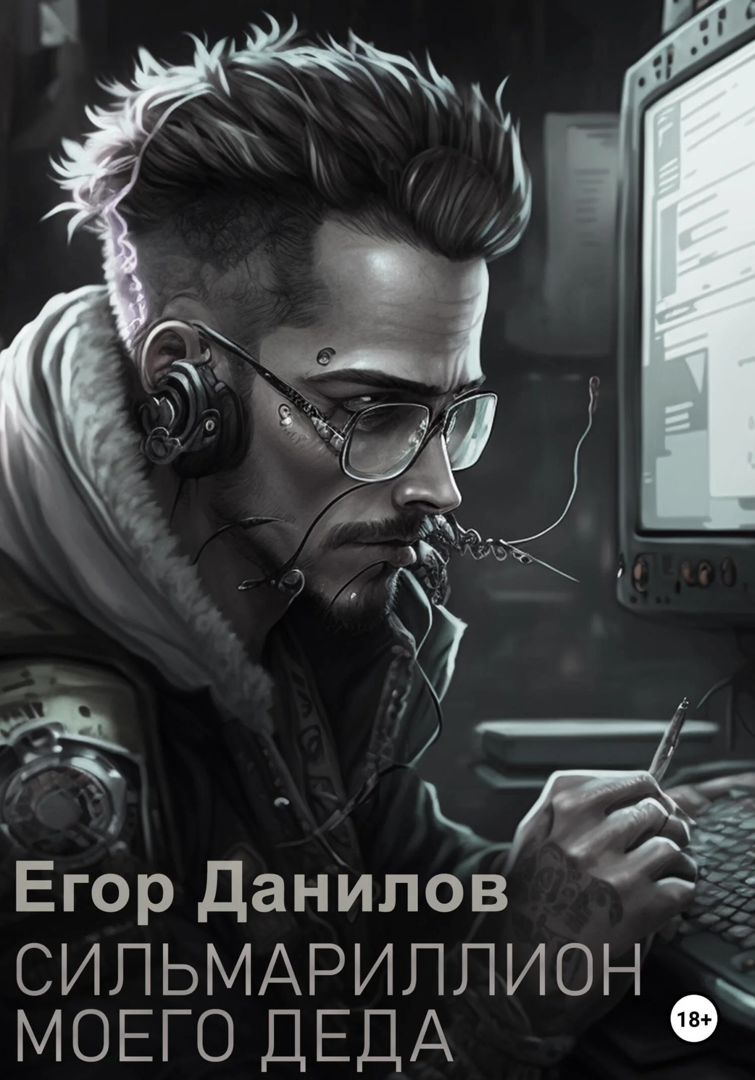 Обложка Сильмариллион моего деда
