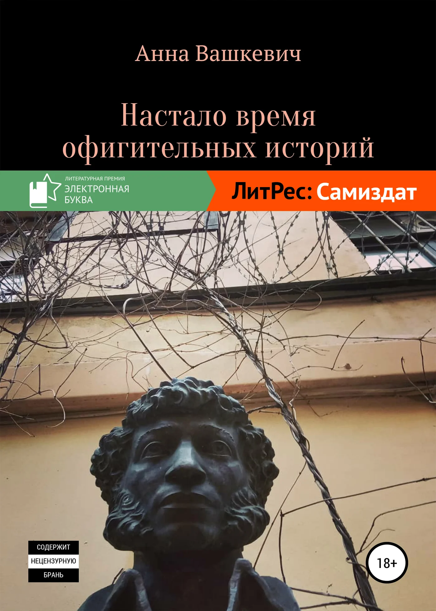 Обложка Настало время офигительных историй