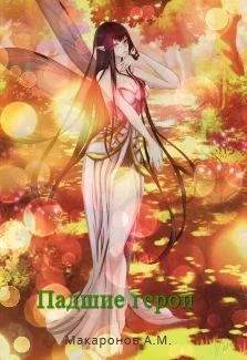 Обложка Падшие герои