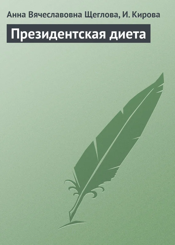 Обложка Президентская диета