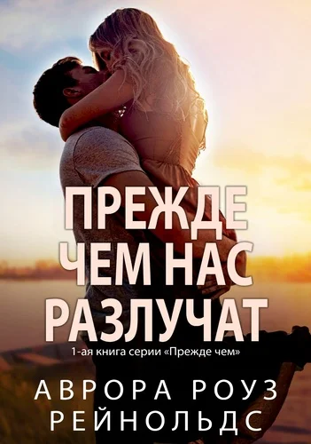 Обложка Прежде чем нас разлучат