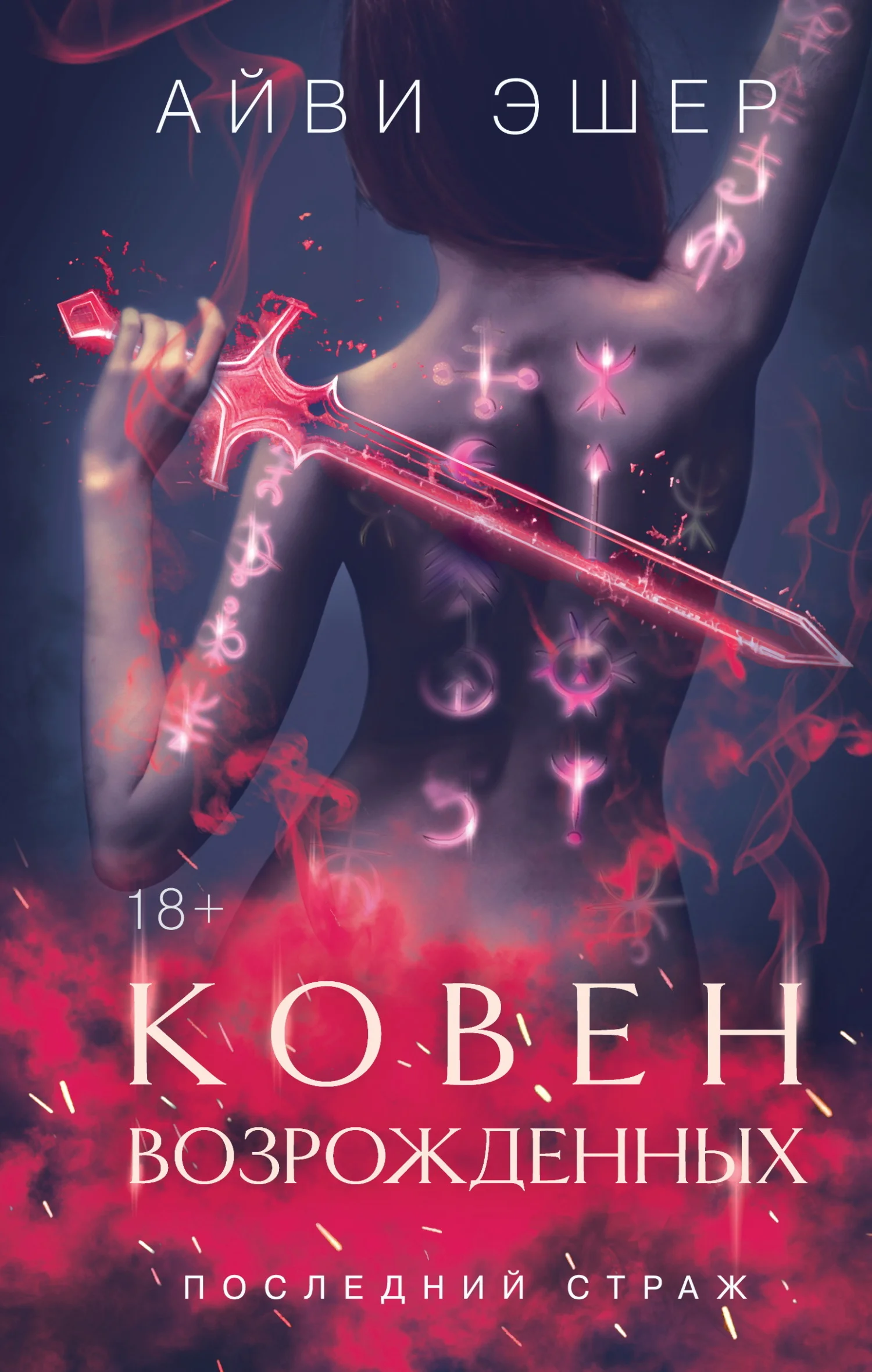 Обложка Ковен возрожденных