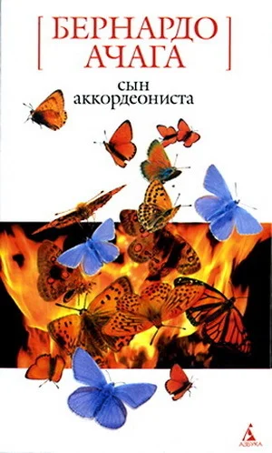 Обложка Сын аккордеониста