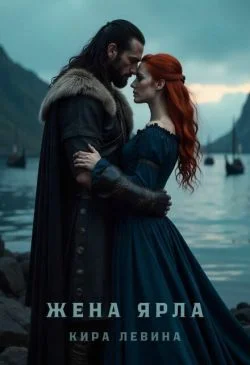Обложка Жена ярла
