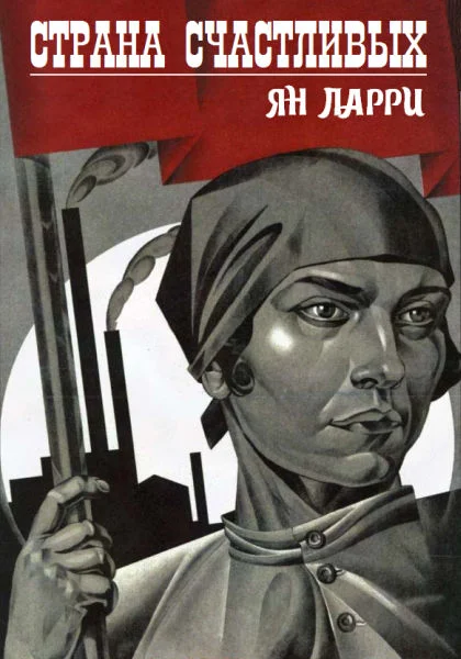 Обложка Страна счастливых
