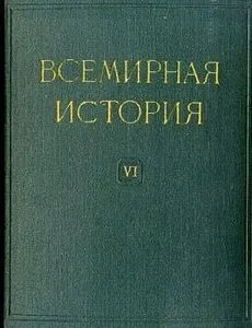 Обложка Всемирная история в десяти томах. Том 6