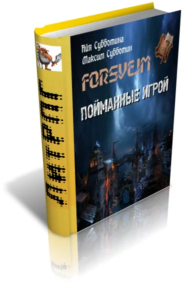 Обложка Пойманные игрой