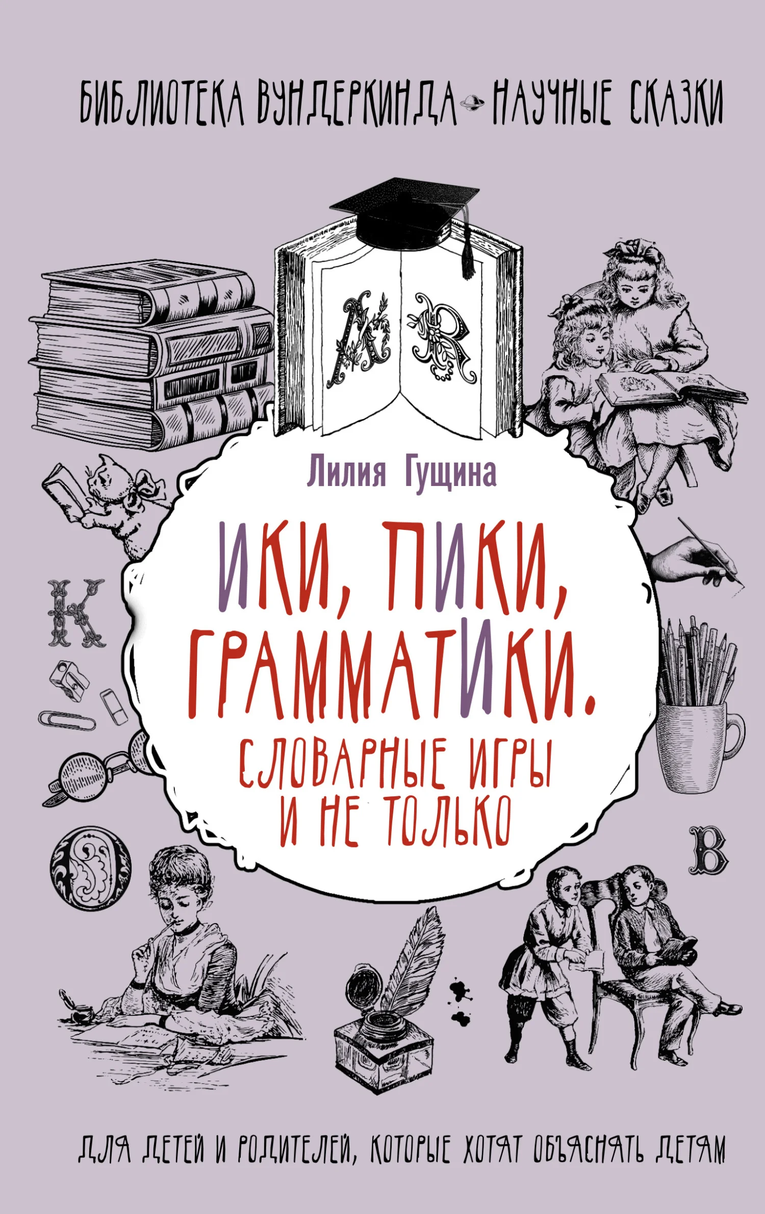 Обложка Словарные игры и не только. Ики, пики, грамматики