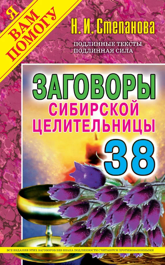 Обложка Заговоры сибирской целительницы. Выпуск 38