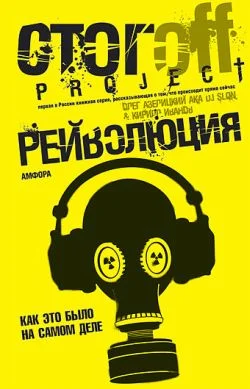 Обложка Рейволюция. Как это было на самом деле