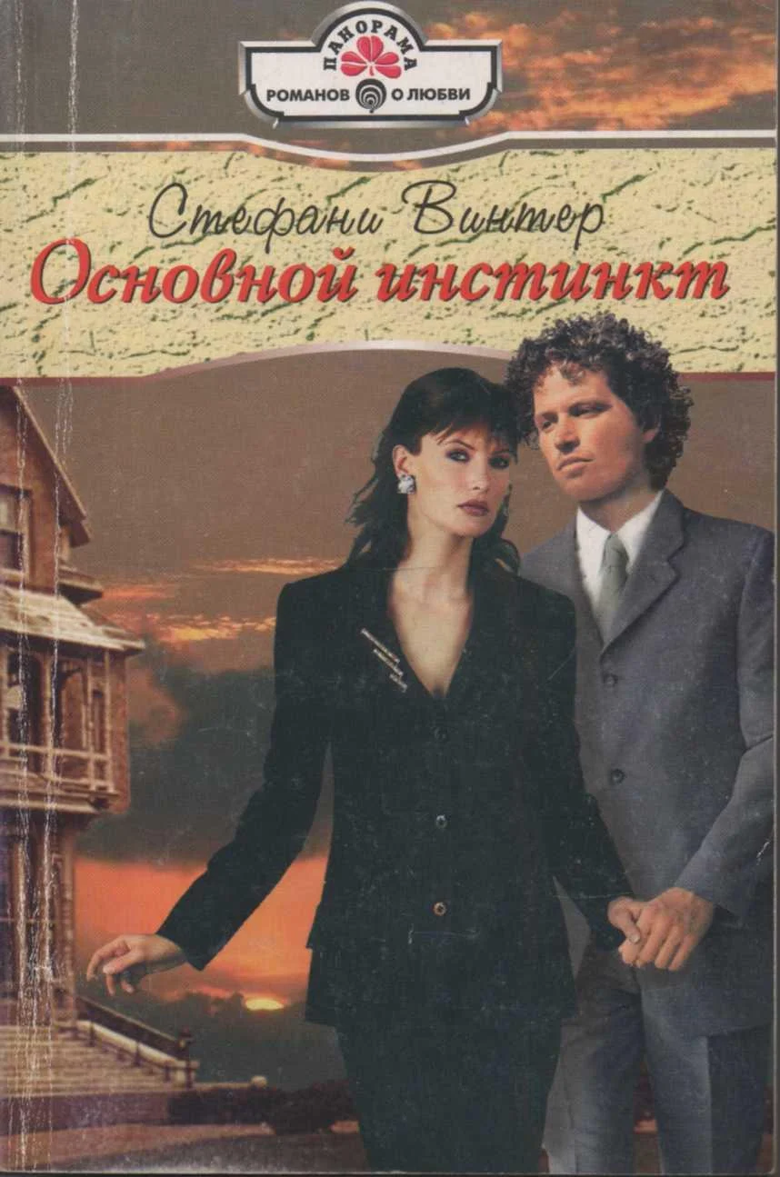 Обложка Основной инстинкт