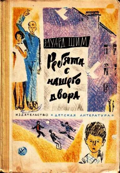 Обложка Ребята с нашего двора