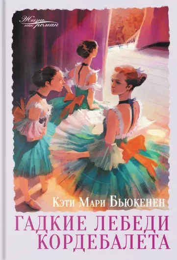 Обложка Гадкие лебеди кордебалета