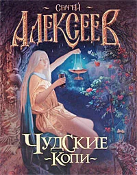 Обложка Чудские копи