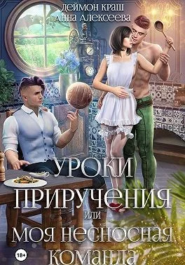 Обложка Уроки приручения, или Моя несносная команда. Часть 3