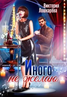 Обложка Иного не желаю. Часть 1