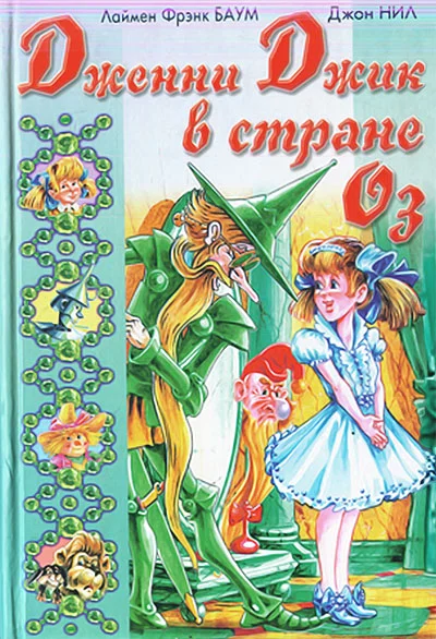 Обложка Дженни Джик в Стране Оз. Королева Зикси из Страны Икс