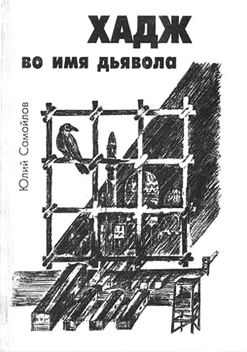 Обложка Хадж во имя дьявола