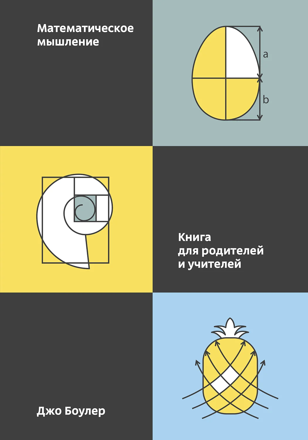 Обложка Математическое мышление. Книга для родителей и учителей