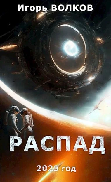 Обложка Распад