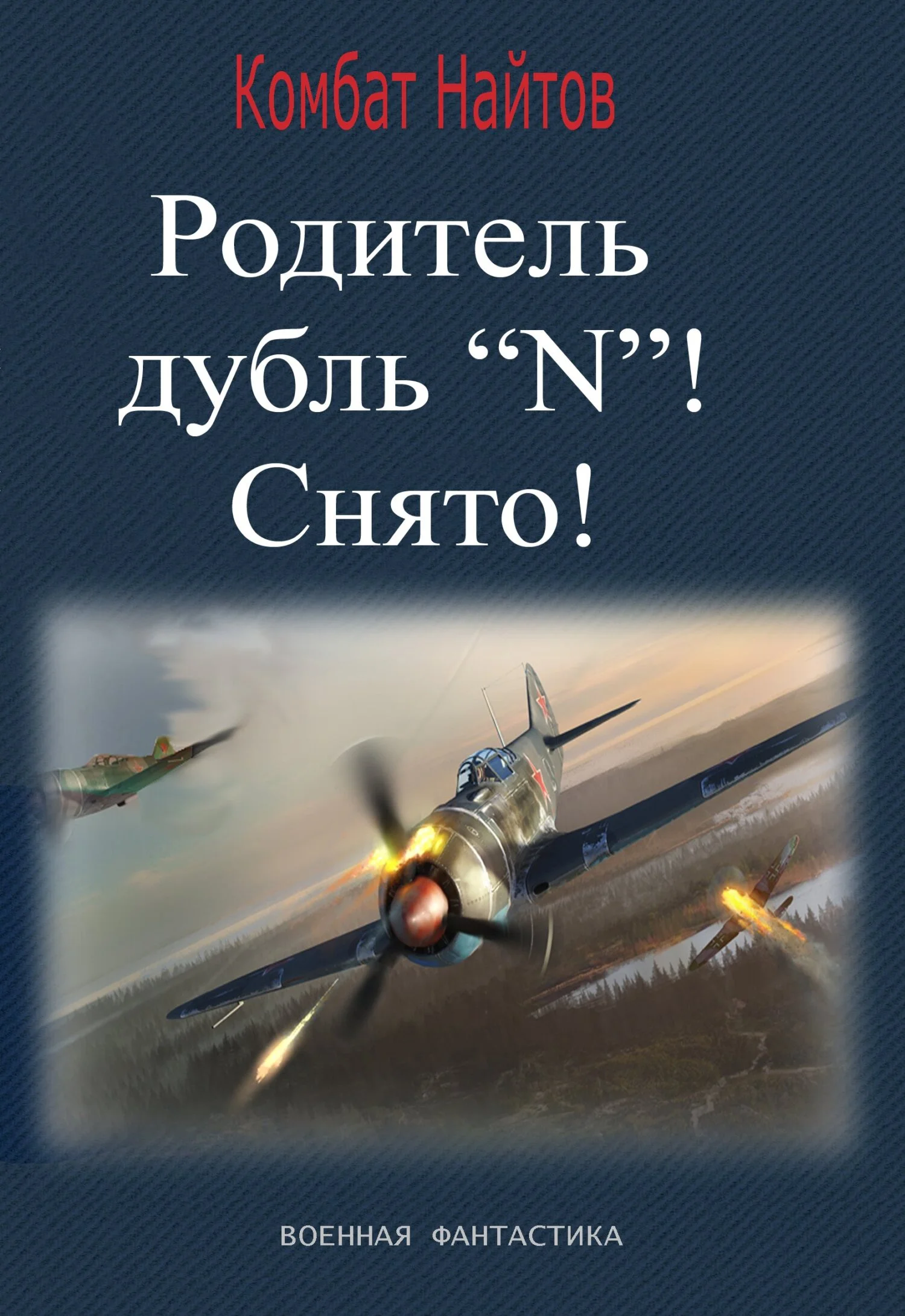 Обложка Родитель дубль «N»! Снято!