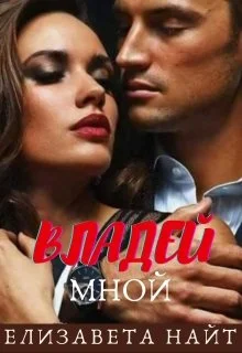 Обложка Владей мной