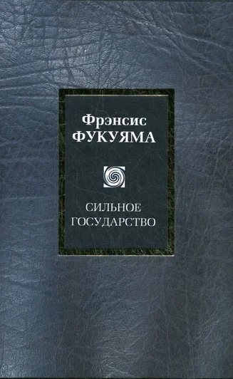 Обложка Сильное государство. Управление и мировой порядок в XXI веке