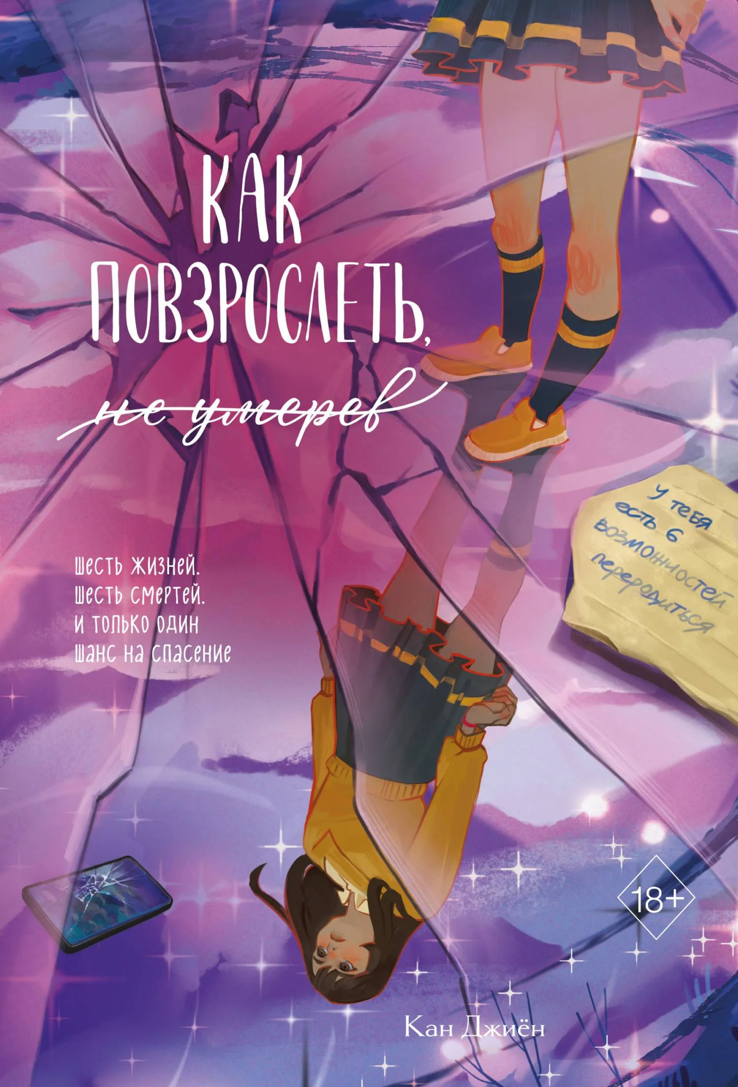 Обложка Как повзрослеть, не умерев