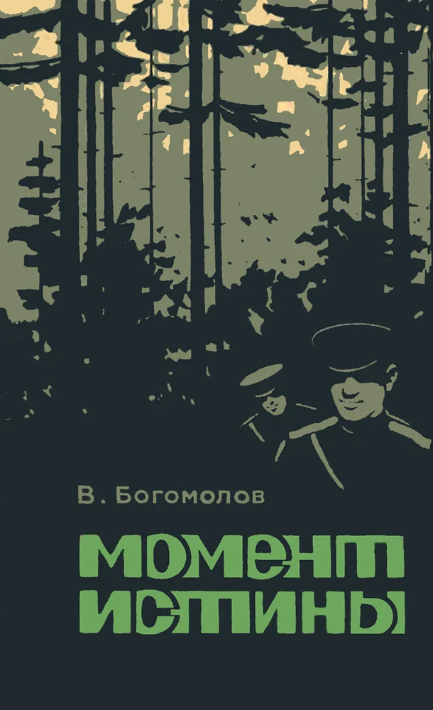 Обложка Момент истины