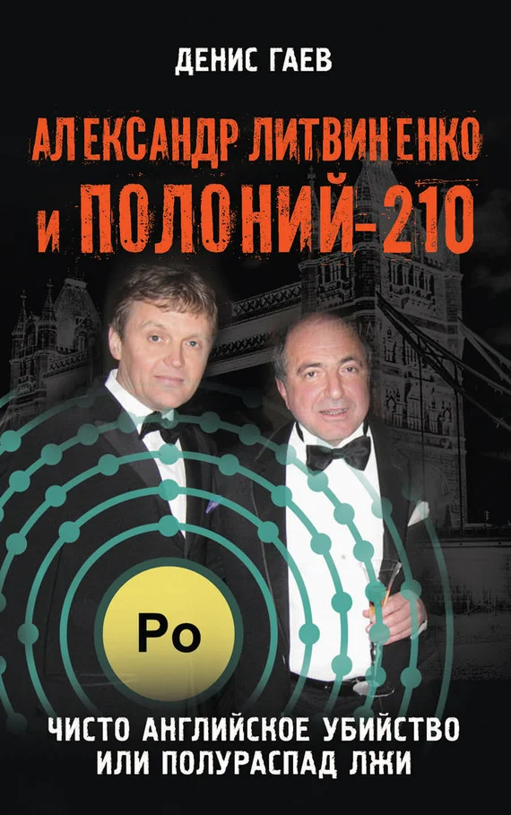 Обложка Александр Литвиненко и Полоний-210. Чисто английское убийство или полураспад лжи