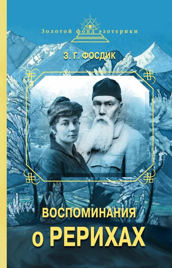 Обложка Воспоминания о Рерихах