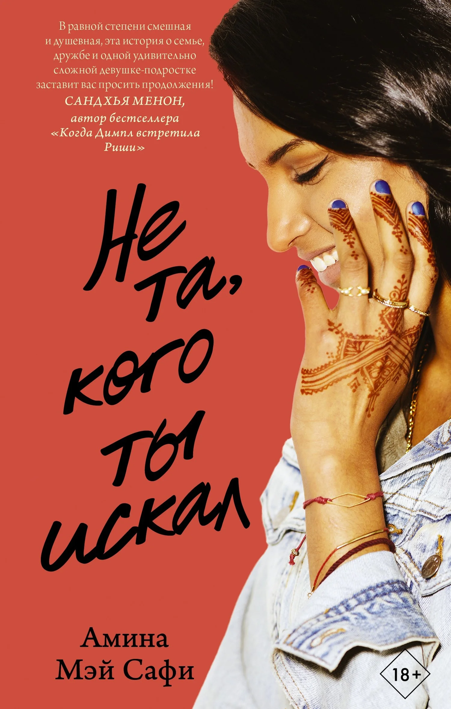 Обложка Не та, кого ты искал