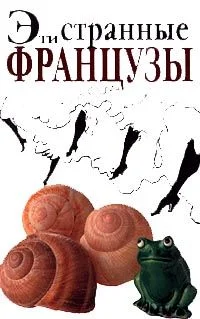 Обложка Эти странные французы