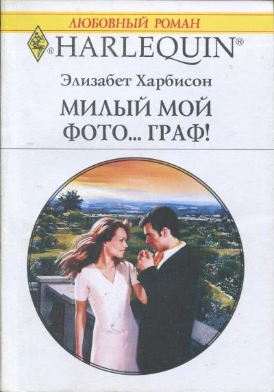 Обложка Мой милый фото… граф!