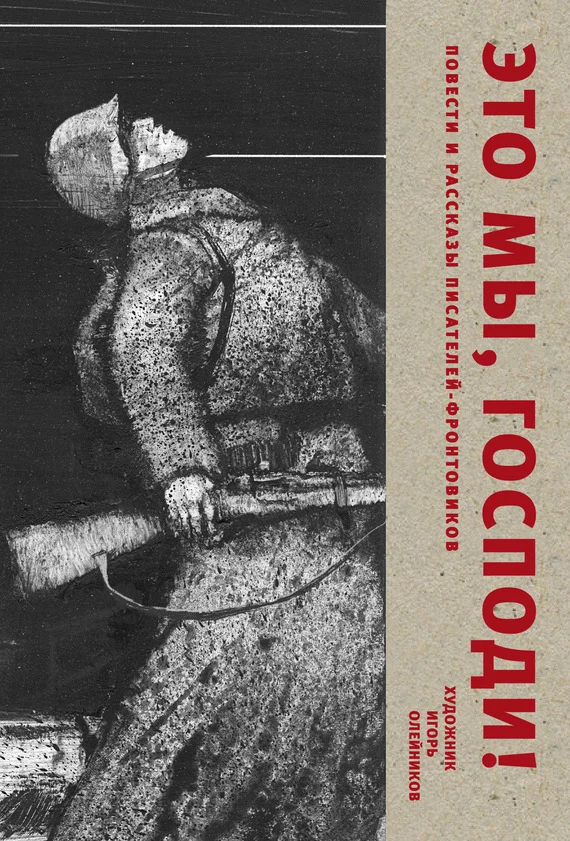 Обложка Это мы, Господи. Повести и рассказы писателей-фронтовиков